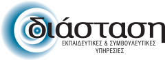 ΔΙΑΣΤΑΣΗ Εκπαιδευτικές & Συμβουλευτικές Υπηρεσίες